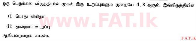 දේශීය විෂය නිර්දේශය : සාමාන්‍ය පෙළ (O/L) ගණිතය - 2014 දෙසැම්බර් - ප්‍රශ්න පත්‍රය I (தமிழ் මාධ්‍යය) 12 1