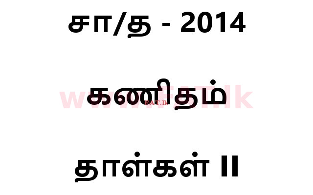 දේශීය විෂය නිර්දේශය : සාමාන්‍ය පෙළ (O/L) ගණිතය - 2014 දෙසැම්බර් - ප්‍රශ්න පත්‍රය II (தமிழ் මාධ්‍යය) 0 1