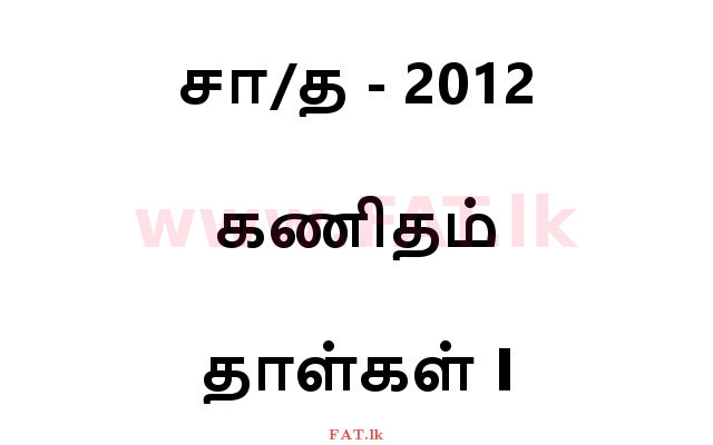දේශීය විෂය නිර්දේශය : සාමාන්‍ය පෙළ (O/L) ගණිතය - 2012 දෙසැම්බර් - ප්‍රශ්න පත්‍රය I (தமிழ் මාධ්‍යය) 0 1