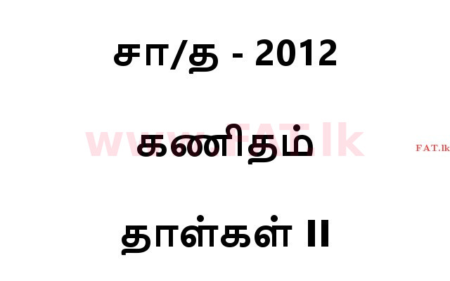 உள்ளூர் பாடத்திட்டம் : சாதாரண நிலை (சா/த) கணிதம் - 2012 டிசம்பர் - தாள்கள் II (தமிழ் மொழிமூலம்) 0 1