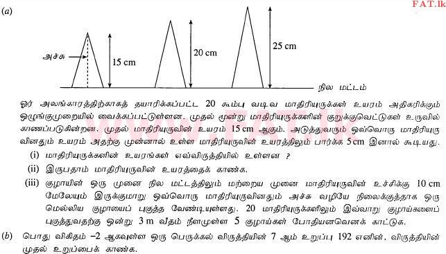 உள்ளூர் பாடத்திட்டம் : சாதாரண நிலை (சா/த) கணிதம் - 2012 டிசம்பர் - தாள்கள் II (தமிழ் மொழிமூலம்) 7 1