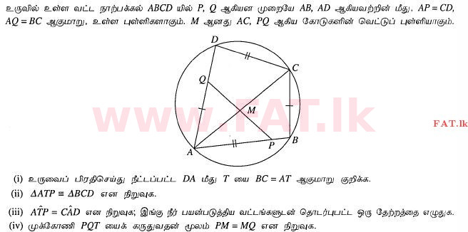 உள்ளூர் பாடத்திட்டம் : சாதாரண நிலை (சா/த) கணிதம் - 2012 டிசம்பர் - தாள்கள் II (தமிழ் மொழிமூலம்) 12 1