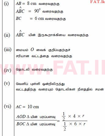 உள்ளூர் பாடத்திட்டம் : சாதாரண நிலை (சா/த) கணிதம் - 2012 டிசம்பர் - தாள்கள் II (தமிழ் மொழிமூலம்) 8 1736