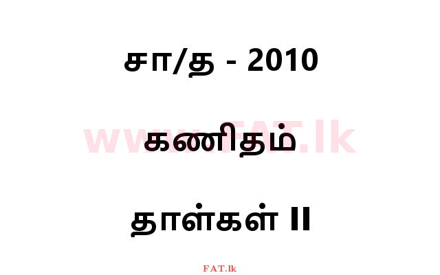 உள்ளூர் பாடத்திட்டம் : சாதாரண நிலை (சா/த) கணிதம் - 2010 டிசம்பர் - தாள்கள் II (தமிழ் மொழிமூலம்) 0 1