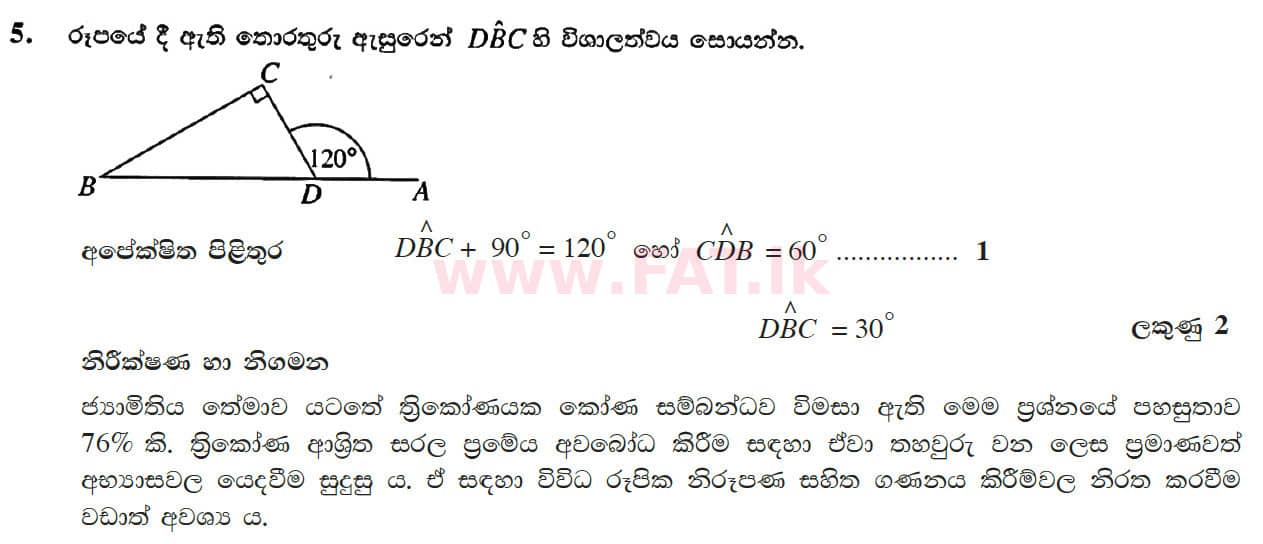 உள்ளூர் பாடத்திட்டம் : சாதாரண நிலை (சா/த) கணிதம் - 2017 டிசம்பர் - தாள்கள் I (සිංහල மொழிமூலம்) 5 4684