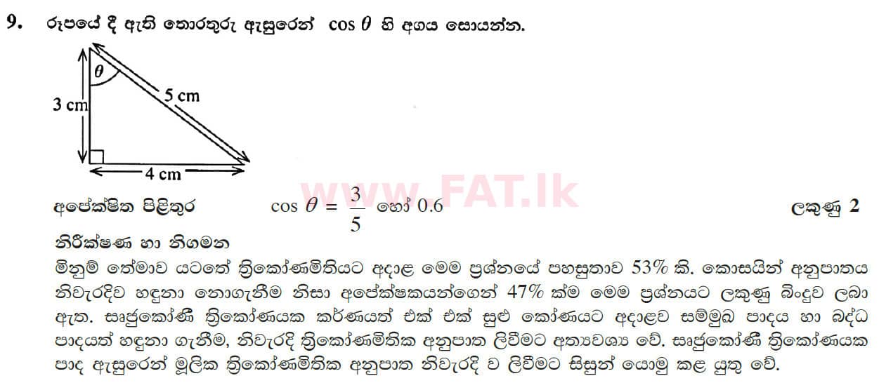 உள்ளூர் பாடத்திட்டம் : சாதாரண நிலை (சா/த) கணிதம் - 2017 டிசம்பர் - தாள்கள் I (සිංහල மொழிமூலம்) 9 4688