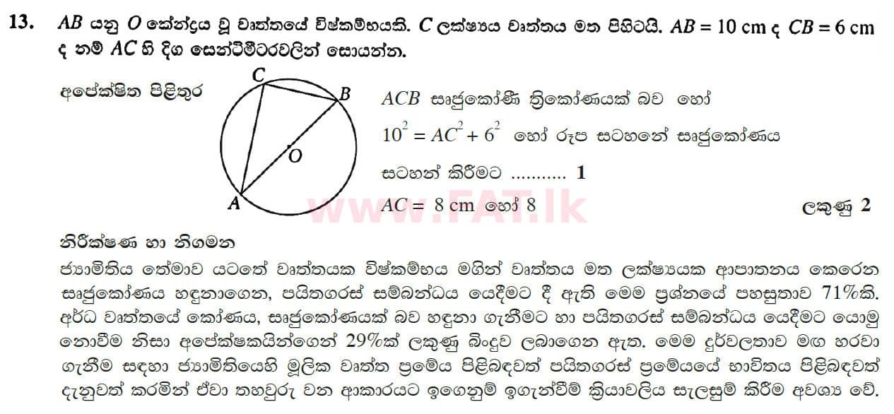 உள்ளூர் பாடத்திட்டம் : சாதாரண நிலை (சா/த) கணிதம் - 2017 டிசம்பர் - தாள்கள் I (සිංහල மொழிமூலம்) 13 4692