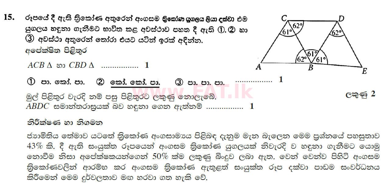 உள்ளூர் பாடத்திட்டம் : சாதாரண நிலை (சா/த) கணிதம் - 2017 டிசம்பர் - தாள்கள் I (සිංහල மொழிமூலம்) 15 4694