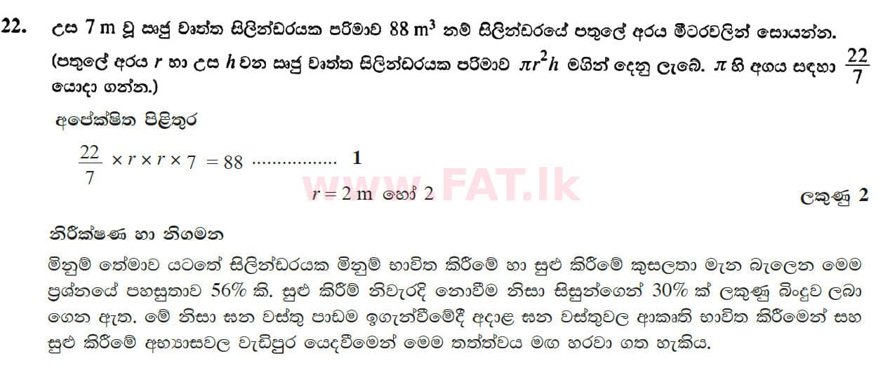 உள்ளூர் பாடத்திட்டம் : சாதாரண நிலை (சா/த) கணிதம் - 2017 டிசம்பர் - தாள்கள் I (සිංහල மொழிமூலம்) 22 4701