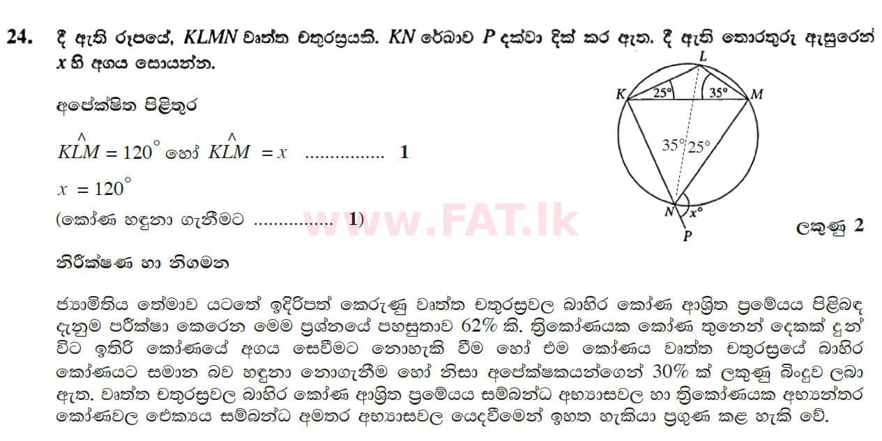 உள்ளூர் பாடத்திட்டம் : சாதாரண நிலை (சா/த) கணிதம் - 2017 டிசம்பர் - தாள்கள் I (සිංහල மொழிமூலம்) 24 4703