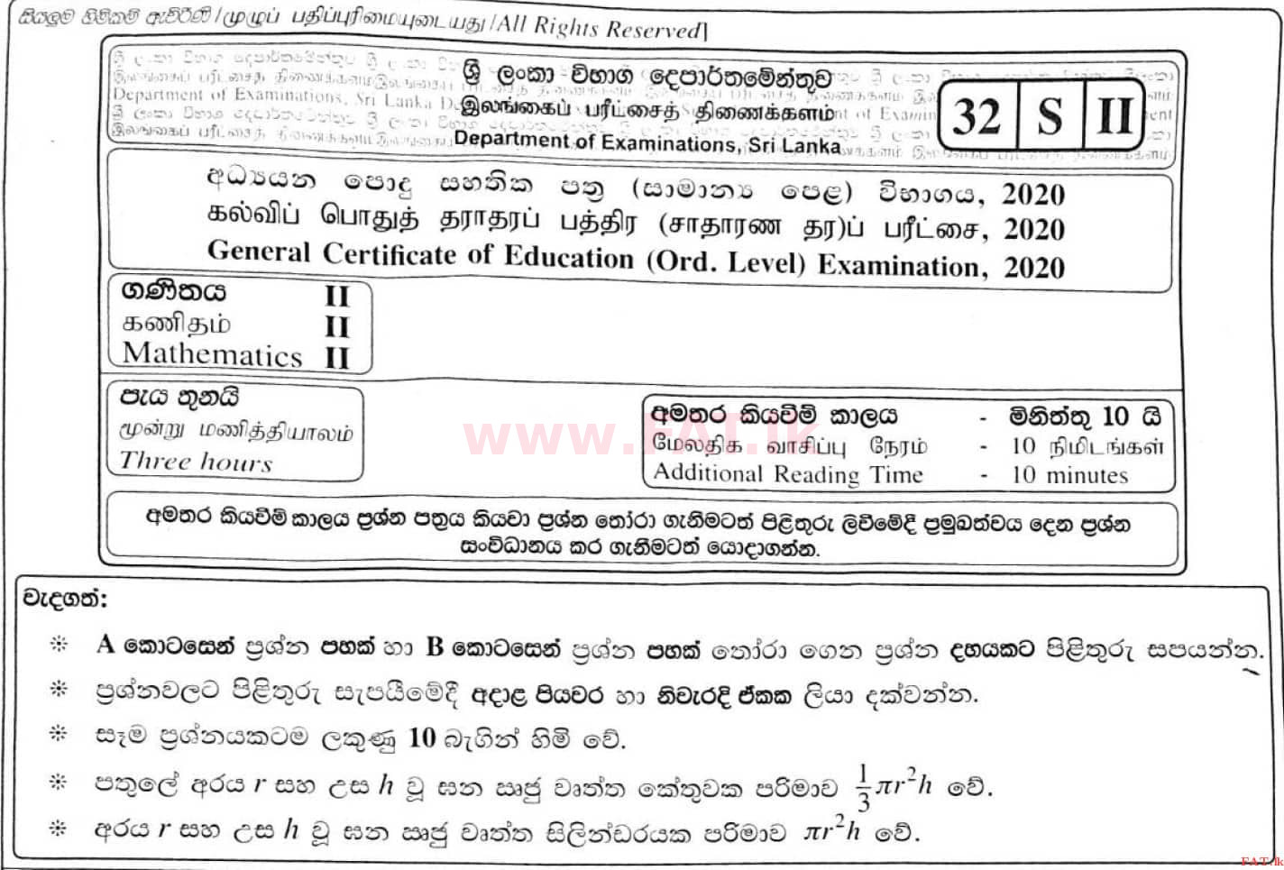 உள்ளூர் பாடத்திட்டம் : சாதாரண நிலை (சா/த) கணிதம் - 2020 மார்ச் - தாள்கள் II (සිංහල மொழிமூலம்) 0 1