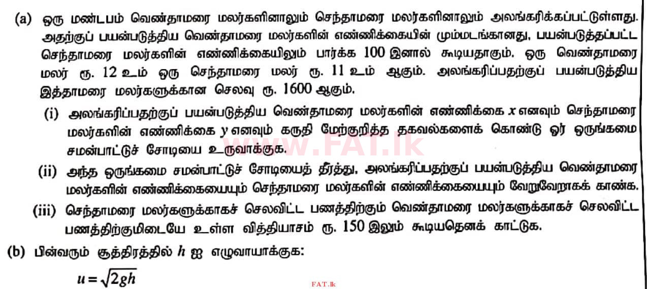 உள்ளூர் பாடத்திட்டம் : சாதாரண நிலை (சா/த) கணிதம் - 2020 மார்ச் - தாள்கள் II (தமிழ் மொழிமூலம்) 5 1