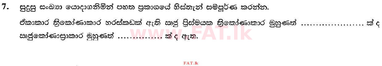 உள்ளூர் பாடத்திட்டம் : சாதாரண நிலை (சா/த) கணிதம் - 2021 மே - தாள்கள் I (සිංහල மொழிமூலம்) 7 1