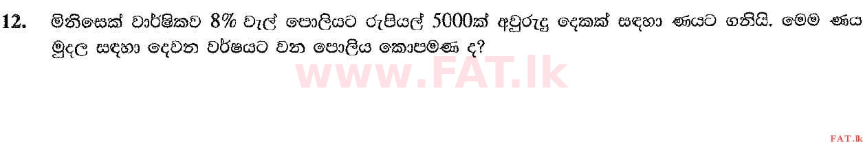 உள்ளூர் பாடத்திட்டம் : சாதாரண நிலை (சா/த) கணிதம் - 2019 டிசம்பர் - தாள்கள் I (සිංහල மொழிமூலம்) 12 1