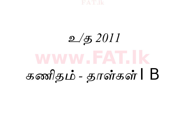 දේශීය විෂය නිර්දේශය : සාමාන්‍ය පෙළ (O/L) ගණිතය - 2011 දෙසැම්බර් - ප්‍රශ්න පත්‍රය I B (தமிழ் මාධ්‍යය) 0 1