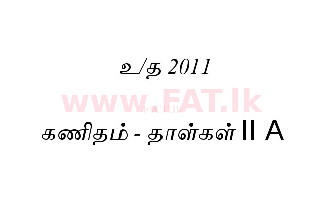 දේශීය විෂය නිර්දේශය : සාමාන්‍ය පෙළ (O/L) ගණිතය - 2011 දෙසැම්බර් - ප්‍රශ්න පත්‍රය II A (தமிழ் මාධ්‍යය) 0 1