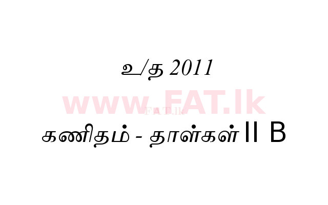දේශීය විෂය නිර්දේශය : සාමාන්‍ය පෙළ (O/L) ගණිතය - 2011 දෙසැම්බර් - ප්‍රශ්න පත්‍රය II B (தமிழ் මාධ්‍යය) 0 1