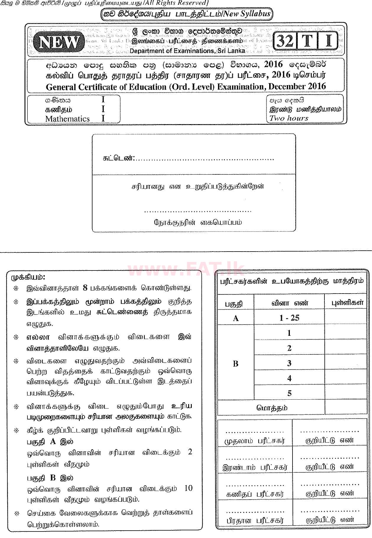 உள்ளூர் பாடத்திட்டம் : சாதாரண நிலை (சா/த) கணிதம் - 2016 டிசம்பர் - தாள்கள் I A (தமிழ் மொழிமூலம்) 0 1