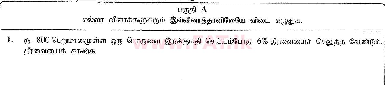 දේශීය විෂය නිර්දේශය : සාමාන්‍ය පෙළ (O/L) ගණිතය - 2016 දෙසැම්බර් - ප්‍රශ්න පත්‍රය I A (தமிழ் මාධ්‍යය) 1 1