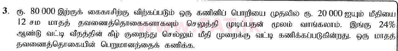 உள்ளூர் பாடத்திட்டம் : சாதாரண நிலை (சா/த) கணிதம் - 2016 டிசம்பர் - தாள்கள் II (தமிழ் மொழிமூலம்) 3 1