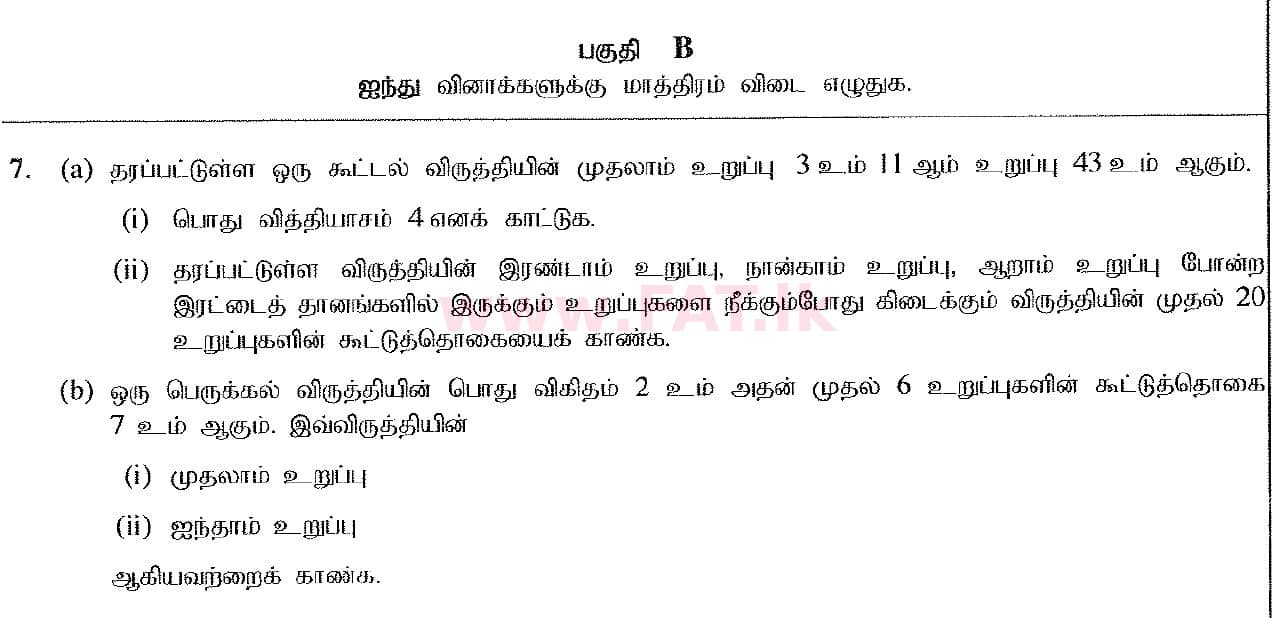 உள்ளூர் பாடத்திட்டம் : சாதாரண நிலை (சா/த) கணிதம் - 2016 டிசம்பர் - தாள்கள் II (தமிழ் மொழிமூலம்) 7 1