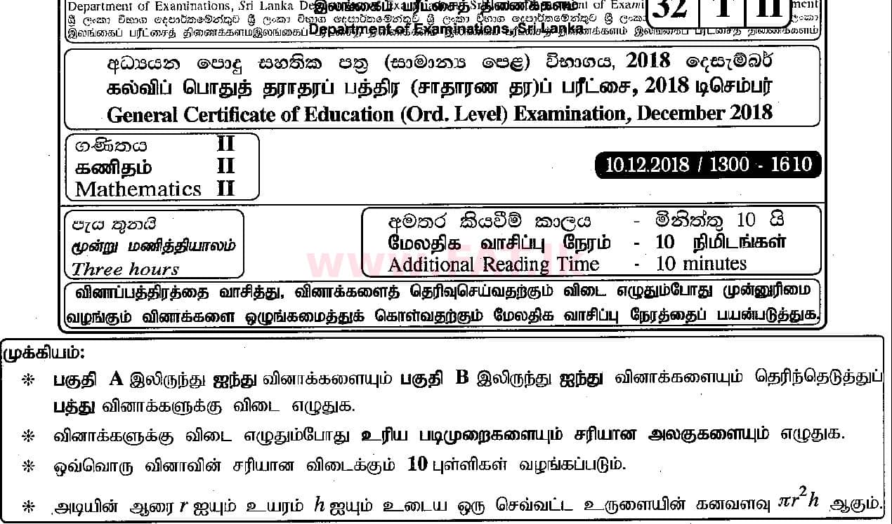 உள்ளூர் பாடத்திட்டம் : சாதாரண நிலை (சா/த) கணிதம் - 2018 டிசம்பர் - தாள்கள் II (தமிழ் மொழிமூலம்) 0 1