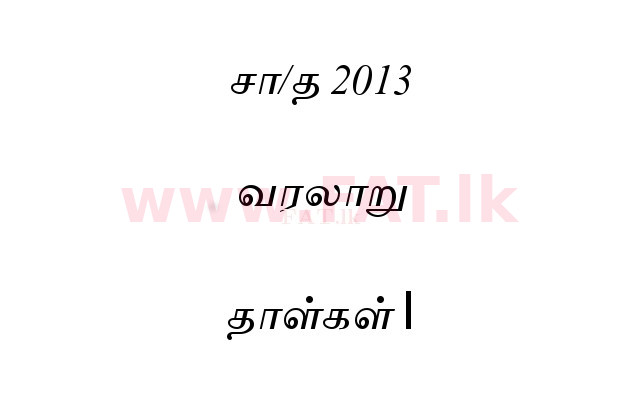 දේශීය විෂය නිර්දේශය : සාමාන්‍ය පෙළ (O/L) ඉතිහාසය - 2013 දෙසැම්බර් - ප්‍රශ්න පත්‍රය I (தமிழ் මාධ්‍යය) 0 1