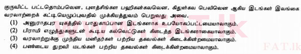 දේශීය විෂය නිර්දේශය : සාමාන්‍ය පෙළ (O/L) ඉතිහාසය - 2013 දෙසැම්බර් - ප්‍රශ්න පත්‍රය I (தமிழ் මාධ්‍යය) 2 1
