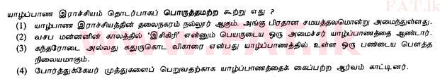 දේශීය විෂය නිර්දේශය : සාමාන්‍ය පෙළ (O/L) ඉතිහාසය - 2013 දෙසැම්බර් - ප්‍රශ්න පත්‍රය I (தமிழ் මාධ්‍යය) 9 1