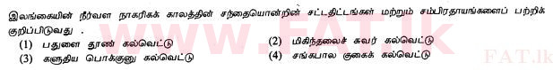 දේශීය විෂය නිර්දේශය : සාමාන්‍ය පෙළ (O/L) ඉතිහාසය - 2013 දෙසැම්බර් - ප්‍රශ්න පත්‍රය I (தமிழ் මාධ්‍යය) 10 1