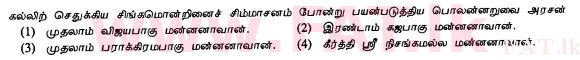 දේශීය විෂය නිර්දේශය : සාමාන්‍ය පෙළ (O/L) ඉතිහාසය - 2013 දෙසැම්බර් - ප්‍රශ්න පත්‍රය I (தமிழ் මාධ්‍යය) 12 1