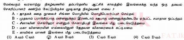 දේශීය විෂය නිර්දේශය : සාමාන්‍ය පෙළ (O/L) ඉතිහාසය - 2013 දෙසැම්බර් - ප්‍රශ්න පත්‍රය I (தமிழ் මාධ්‍යය) 14 1