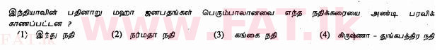 දේශීය විෂය නිර්දේශය : සාමාන්‍ය පෙළ (O/L) ඉතිහාසය - 2013 දෙසැම්බර් - ප්‍රශ්න පත්‍රය I (தமிழ் මාධ්‍යය) 25 1