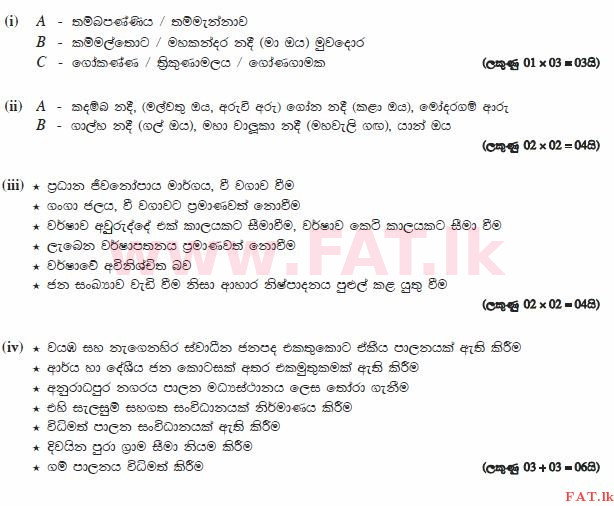 உள்ளூர் பாடத்திட்டம் : சாதாரண நிலை (சா/த) வரலாறு - 2013 டிசம்பர் - தாள்கள் II (සිංහල மொழிமூலம்) 2 672