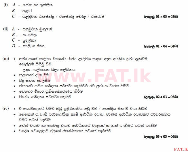 உள்ளூர் பாடத்திட்டம் : சாதாரண நிலை (சா/த) வரலாறு - 2013 டிசம்பர் - தாள்கள் II (සිංහල மொழிமூலம்) 3 673