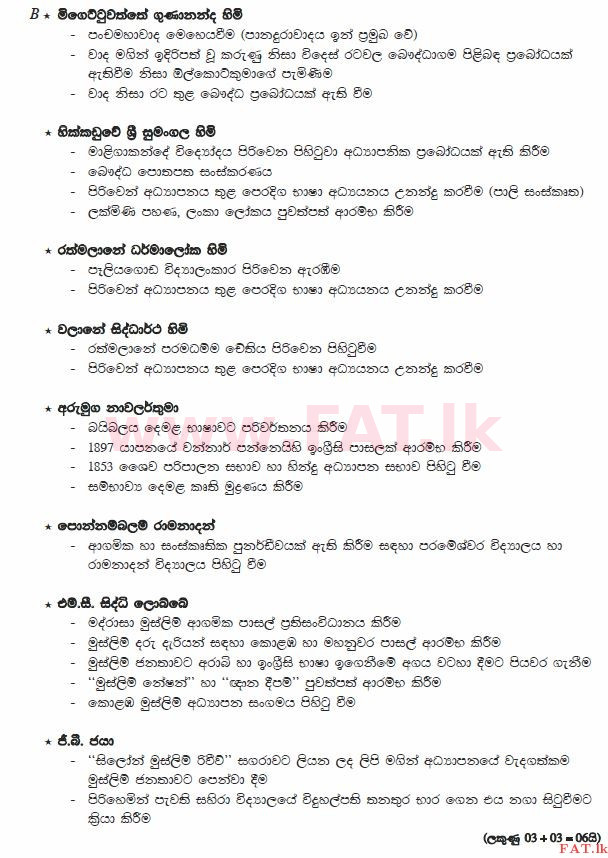 உள்ளூர் பாடத்திட்டம் : சாதாரண நிலை (சா/த) வரலாறு - 2013 டிசம்பர் - தாள்கள் II (සිංහල மொழிமூலம்) 6 677