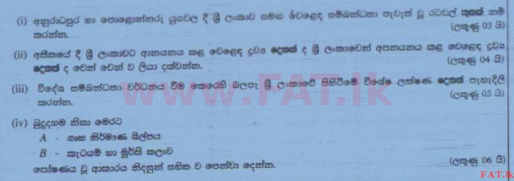 දේශීය විෂය නිර්දේශය : සාමාන්‍ය පෙළ (O/L) ඉතිහාසය - 2015 දෙසැම්බර් - ප්‍රශ්න පත්‍රය II (සිංහල මාධ්‍යය) 3 1