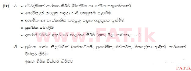 දේශීය විෂය නිර්දේශය : සාමාන්‍ය පෙළ (O/L) ඉතිහාසය - 2015 දෙසැම්බර් - ප්‍රශ්න පත්‍රය II (සිංහල මාධ්‍යය) 2 143