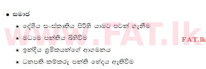 දේශීය විෂය නිර්දේශය : සාමාන්‍ය පෙළ (O/L) ඉතිහාසය - 2015 දෙසැම්බර් - ප්‍රශ්න පත්‍රය II (සිංහල මාධ්‍යය) 5 148