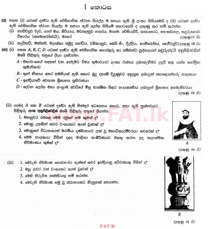 உள்ளூர் பாடத்திட்டம் : சாதாரண நிலை (சா/த) வரலாறு - 2011 டிசம்பர் - தாள்கள் II (සිංහල மொழிமூலம்) 1 1