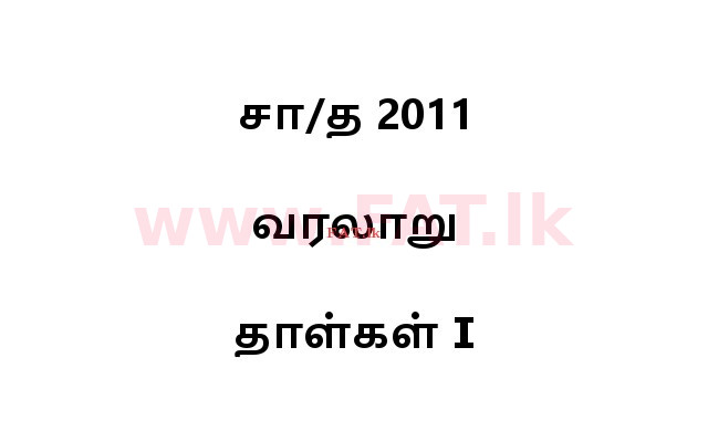 National Syllabus : Ordinary Level (O/L) History - 2011 December - Paper I (தமிழ் Medium) 0 1