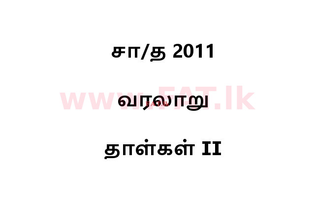 National Syllabus : Ordinary Level (O/L) History - 2011 December - Paper II (தமிழ் Medium) 0 1