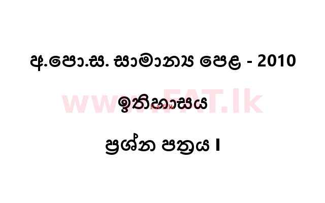 உள்ளூர் பாடத்திட்டம் : சாதாரண நிலை (சா/த) வரலாறு - 2010 டிசம்பர் - தாள்கள் I (සිංහල மொழிமூலம்) 0 1