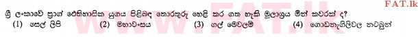 உள்ளூர் பாடத்திட்டம் : சாதாரண நிலை (சா/த) வரலாறு - 2010 டிசம்பர் - தாள்கள் I (සිංහල மொழிமூலம்) 2 1