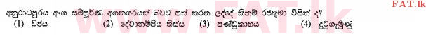 உள்ளூர் பாடத்திட்டம் : சாதாரண நிலை (சா/த) வரலாறு - 2010 டிசம்பர் - தாள்கள் I (සිංහල மொழிமூலம்) 7 1