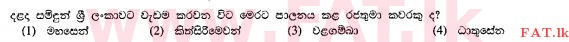 உள்ளூர் பாடத்திட்டம் : சாதாரண நிலை (சா/த) வரலாறு - 2010 டிசம்பர் - தாள்கள் I (සිංහල மொழிமூலம்) 17 1