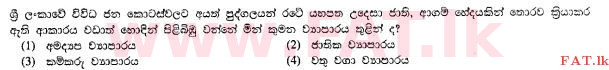 உள்ளூர் பாடத்திட்டம் : சாதாரண நிலை (சா/த) வரலாறு - 2010 டிசம்பர் - தாள்கள் I (සිංහල மொழிமூலம்) 33 1