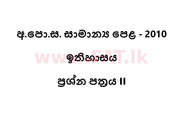 உள்ளூர் பாடத்திட்டம் : சாதாரண நிலை (சா/த) வரலாறு - 2010 டிசம்பர் - தாள்கள் II (සිංහල மொழிமூலம்) 0 1