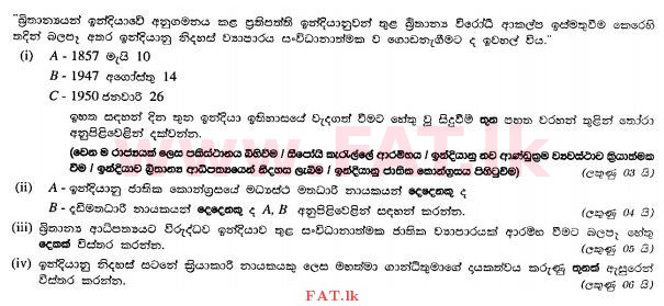 உள்ளூர் பாடத்திட்டம் : சாதாரண நிலை (சா/த) வரலாறு - 2010 டிசம்பர் - தாள்கள் II (සිංහල மொழிமூலம்) 8 1
