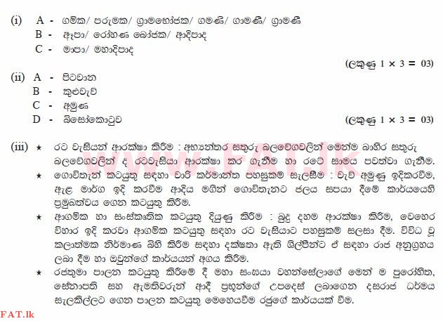 உள்ளூர் பாடத்திட்டம் : சாதாரண நிலை (சா/த) வரலாறு - 2010 டிசம்பர் - தாள்கள் II (සිංහල மொழிமூலம்) 2 2425